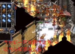 传奇新一区如何快速升级与获取顶级装备? 传奇新一区如何快速升级与获取顶级装备?