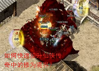 如何快速提升仙侠传奇中的修为境界? 如何快速提升仙侠传奇中的修为境界?