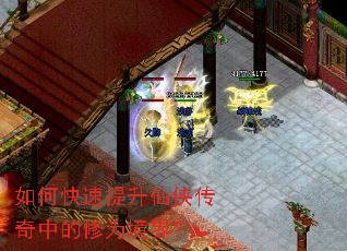 如何快速提升仙侠传奇中的修为境界? 如何快速提升仙侠传奇中的修为境界?