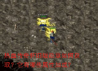 ��Ѫ���滳�ɰ�ѫ����λ�ȡ��������Щ���Լӳɣ�