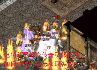 电信新区轻变传奇私服新手如何快速升级与获取装备? 电信新区轻变传奇私服新手如何快速升级与获取装备?