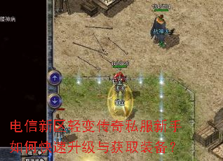 电信新区轻变传奇私服新手如何快速升级与获取装备? 电信新区轻变传奇私服新手如何快速升级与获取装备?
