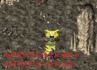 电信新区轻变传奇私服新手如何快速升级与获取装备? 电信新区轻变传奇私服新手如何快速升级与获取装备?