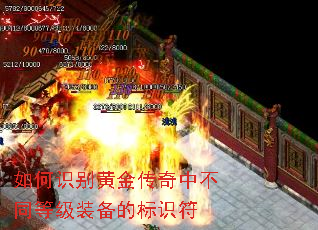 如何识别黄金传奇中不同等级装备的标识符 如何识别黄金传奇中不同等级装备的标识符