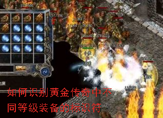 如何识别黄金传奇中不同等级装备的标识符 如何识别黄金传奇中不同等级装备的标识符