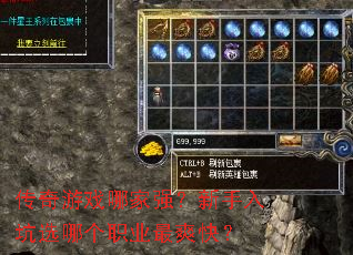 传奇游戏哪家强?新手入坑选哪个职业最爽快? 传奇游戏哪家强?新手入坑选哪个职业最爽快?