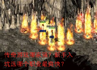 传奇游戏哪家强?新手入坑选哪个职业最爽快? 传奇游戏哪家强?新手入坑选哪个职业最爽快?