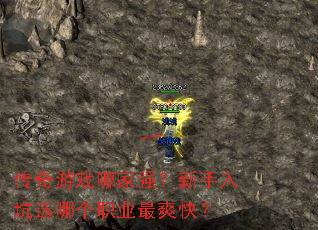 传奇游戏哪家强?新手入坑选哪个职业最爽快? 传奇游戏哪家强?新手入坑选哪个职业最爽快?