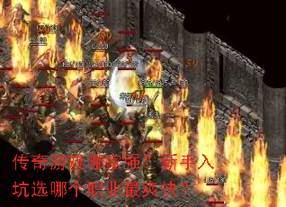 传奇游戏哪家强?新手入坑选哪个职业最爽快? 传奇游戏哪家强?新手入坑选哪个职业最爽快?