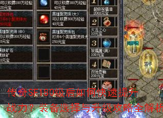 传奇SF180级后如何快速提升战力?装备选择与升级攻略全解析 传奇SF180级后如何快速提升战力?装备选择与升级攻略全解析