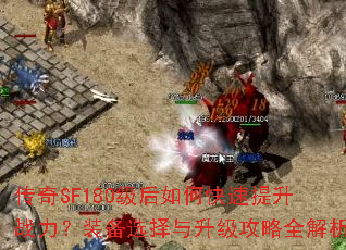 传奇SF180级后如何快速提升战力?装备选择与升级攻略全解析 传奇SF180级后如何快速提升战力?装备选择与升级攻略全解析
