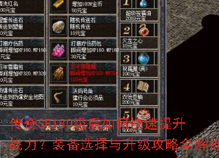 传奇SF180级后如何快速提升战力?装备选择与升级攻略全解析 传奇SF180级后如何快速提升战力?装备选择与升级攻略全解析