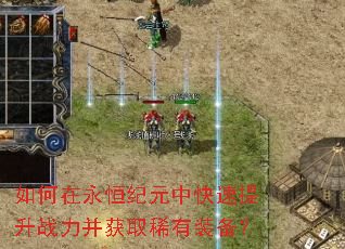 如何在永恒纪元中快速提升战力并获取稀有装备? 如何在永恒纪元中快速提升战力并获取稀有装备?