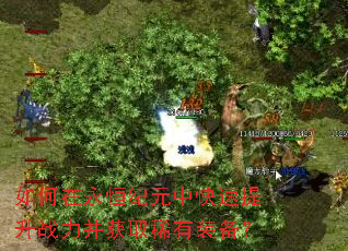 如何在永恒纪元中快速提升战力并获取稀有装备? 如何在永恒纪元中快速提升战力并获取稀有装备?