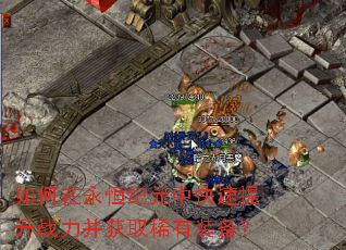如何在永恒纪元中快速提升战力并获取稀有装备? 如何在永恒纪元中快速提升战力并获取稀有装备?