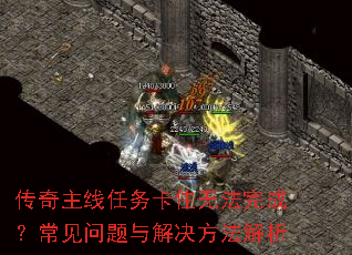 传奇主线任务卡住无法完成?常见问题与解决方法解析 传奇主线任务卡住无法完成?常见问题与解决方法解析