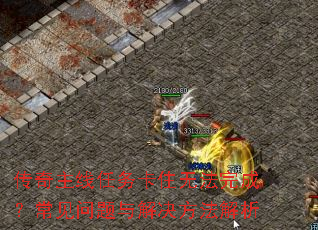 传奇主线任务卡住无法完成?常见问题与解决方法解析 传奇主线任务卡住无法完成?常见问题与解决方法解析
