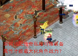 如何搭配传奇私服特殊装备属性才能最大化角色战力? 如何搭配传奇私服特殊装备属性才能最大化角色战力?