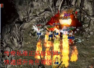 传奇私服正式版如何快速提升角色等级? 传奇私服正式版如何快速提升角色等级?