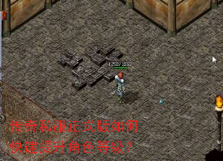 传奇私服正式版如何快速提升角色等级? 传奇私服正式版如何快速提升角色等级?