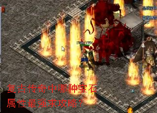 复古传奇中哪种宝石属性最强求攻略? 复古传奇中哪种宝石属性最强求攻略?