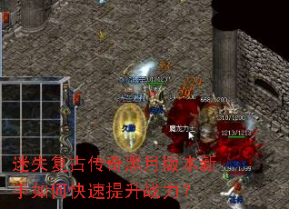 迷失复古传奇黑月版本新手如何快速提升战力? 迷失复古传奇黑月版本新手如何快速提升战力?