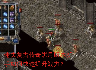 迷失复古传奇黑月版本新手如何快速提升战力? 迷失复古传奇黑月版本新手如何快速提升战力?