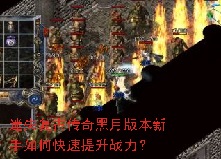 迷失复古传奇黑月版本新手如何快速提升战力? 迷失复古传奇黑月版本新手如何快速提升战力?