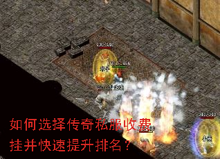 如何选择传奇私服收费挂并快速提升排名? 如何选择传奇私服收费挂并快速提升排名?
