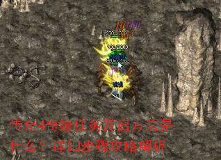传奇4奇缘任务开启方法是什么?详细步骤攻略解析 传奇4奇缘任务开启方法是什么?详细步骤攻略解析