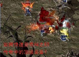 如何快速获得神之印传奇中的顶级装备? 如何快速获得神之印传奇中的顶级装备?