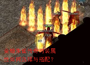 金蟾朱雀传奇时装属性如何选择与搭配? 金蟾朱雀传奇时装属性如何选择与搭配?