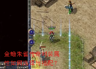 金蟾朱雀传奇时装属性如何选择与搭配? 金蟾朱雀传奇时装属性如何选择与搭配?