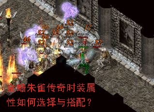 金蟾朱雀传奇时装属性如何选择与搭配? 金蟾朱雀传奇时装属性如何选择与搭配?