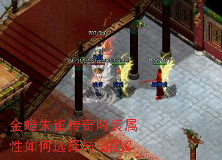 金蟾朱雀传奇时装属性如何选择与搭配? 金蟾朱雀传奇时装属性如何选择与搭配?