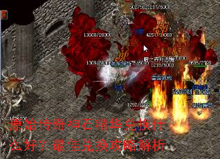 原始传奇神石精华兑换什么好?最佳兑换攻略解析 原始传奇神石精华兑换什么好?最佳兑换攻略解析