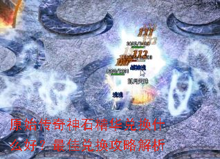 原始传奇神石精华兑换什么好?最佳兑换攻略解析 原始传奇神石精华兑换什么好?最佳兑换攻略解析