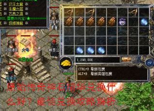 原始传奇神石精华兑换什么好?最佳兑换攻略解析 原始传奇神石精华兑换什么好?最佳兑换攻略解析