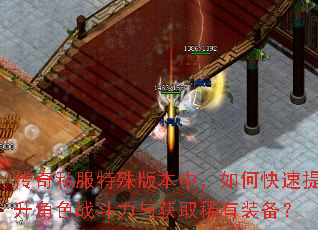 传奇私服特殊版本中,如何快速提升角色战斗力与获取稀有装备? 传奇私服特殊版本中,如何快速提升角色战斗力与获取稀有装备?