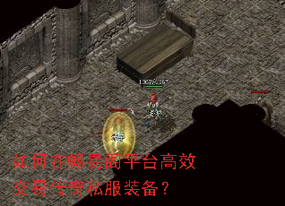 如何在畅易阁平台高效交易传奇私服装备? 如何在畅易阁平台高效交易传奇私服装备?