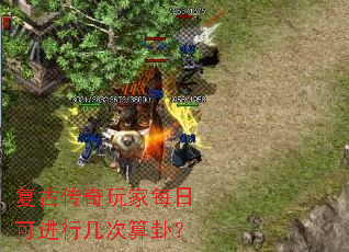 复古传奇玩家每日可进行几次算卦? 复古传奇玩家每日可进行几次算卦?