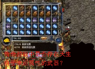传奇游戏中是否存在天生自带幸运属性的武器? 传奇游戏中是否存在天生自带幸运属性的武器?