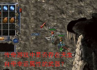 传奇游戏中是否存在天生自带幸运属性的武器? 传奇游戏中是否存在天生自带幸运属性的武器?