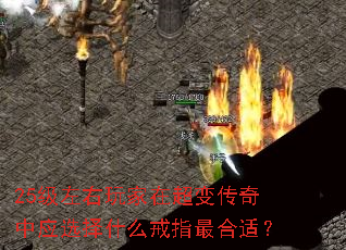 25级左右玩家在超变传奇中应选择什么戒指最合适? 25级左右玩家在超变传奇中应选择什么戒指最合适?