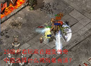 25级左右玩家在超变传奇中应选择什么戒指最合适? 25级左右玩家在超变传奇中应选择什么戒指最合适?