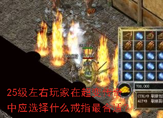 25级左右玩家在超变传奇中应选择什么戒指最合适? 25级左右玩家在超变传奇中应选择什么戒指最合适?