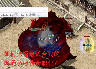 如何选择最适合我的网通私服传奇职业? 如何选择最适合我的网通私服传奇职业?