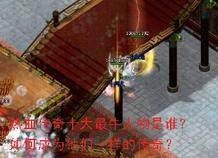 热血传奇十大最牛人物是谁?如何成为他们一样的传奇? 热血传奇十大最牛人物是谁?如何成为他们一样的传奇?