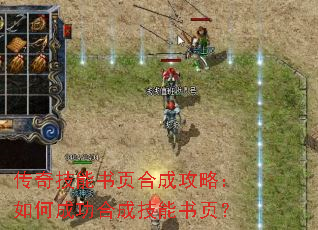 传奇技能书页合成攻略:如何成功合成技能书页? 传奇技能书页合成攻略:如何成功合成技能书页?