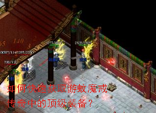 如何快速获取游蚊魔戒传奇中的顶级装备? 如何快速获取游蚊魔戒传奇中的顶级装备?